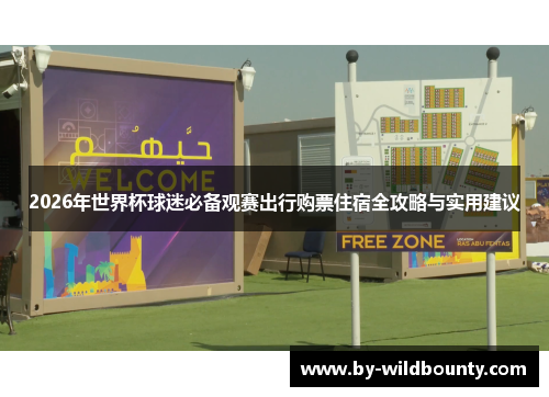 2026年世界杯球迷必备观赛出行购票住宿全攻略与实用建议