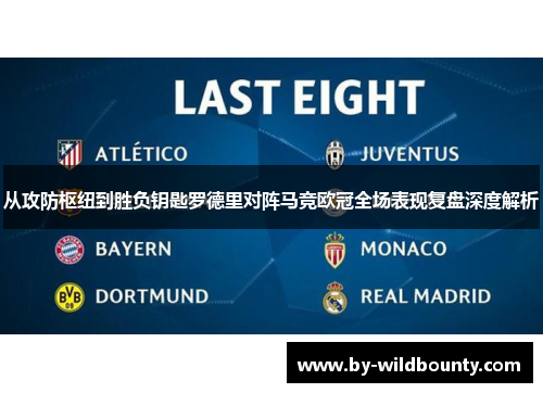 从攻防枢纽到胜负钥匙罗德里对阵马竞欧冠全场表现复盘深度解析