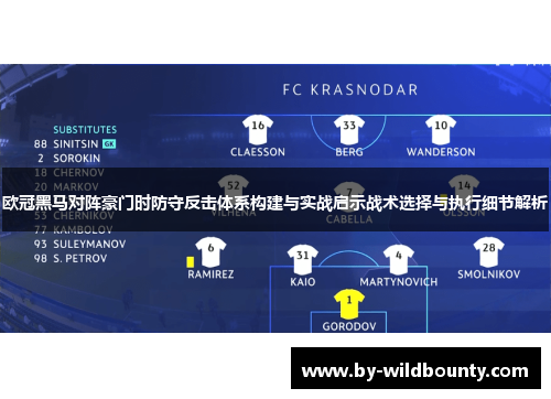 欧冠黑马对阵豪门时防守反击体系构建与实战启示战术选择与执行细节解析