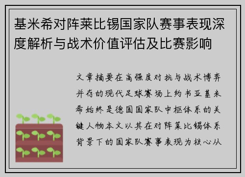 基米希对阵莱比锡国家队赛事表现深度解析与战术价值评估及比赛影响 基米希对阵莱比锡国家队赛事表现深度解析与战术价值评估及比赛影响