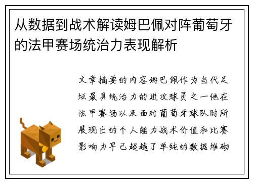 从数据到战术解读姆巴佩对阵葡萄牙的法甲赛场统治力表现解析
