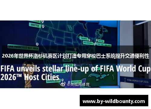 2026年世界杯洛杉矶赛区计划打造专用穿梭巴士系统提升交通便利性