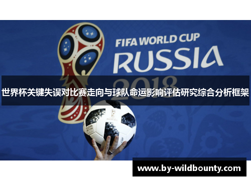 世界杯关键失误对比赛走向与球队命运影响评估研究综合分析框架