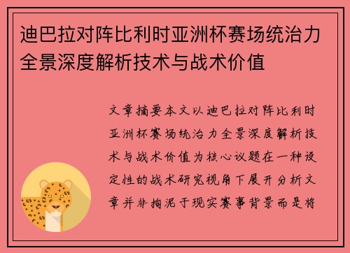 迪巴拉对阵比利时亚洲杯赛场统治力全景深度解析技术与战术价值