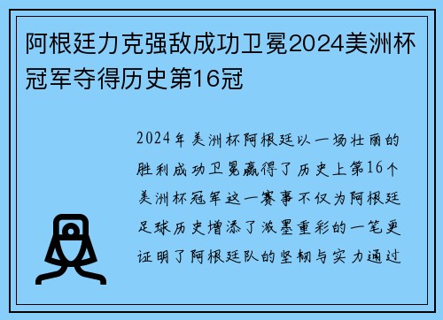 阿根廷力克强敌成功卫冕2024美洲杯冠军夺得历史第16冠