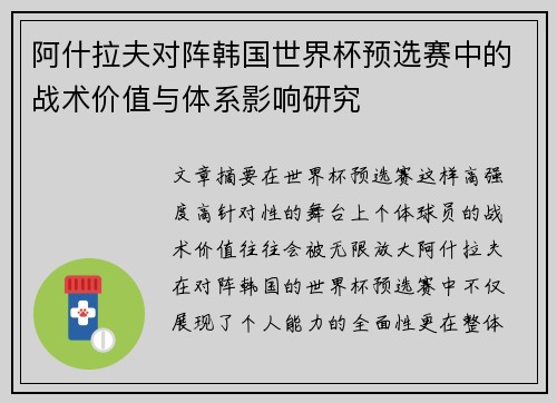 阿什拉夫对阵韩国世界杯预选赛中的战术价值与体系影响研究