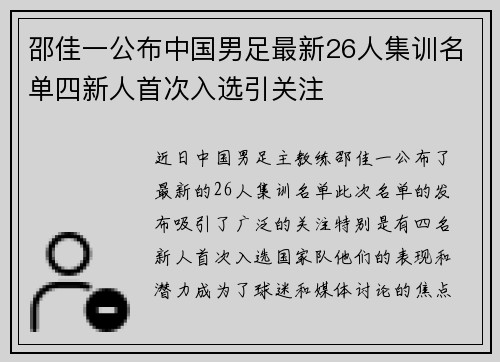 邵佳一公布中国男足最新26人集训名单四新人首次入选引关注