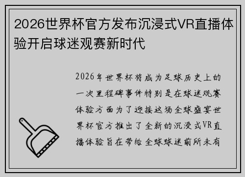 2026世界杯官方发布沉浸式VR直播体验开启球迷观赛新时代
