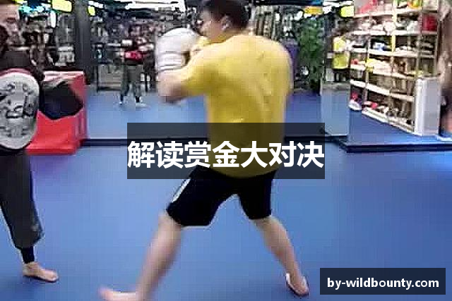 解读赏金大对决